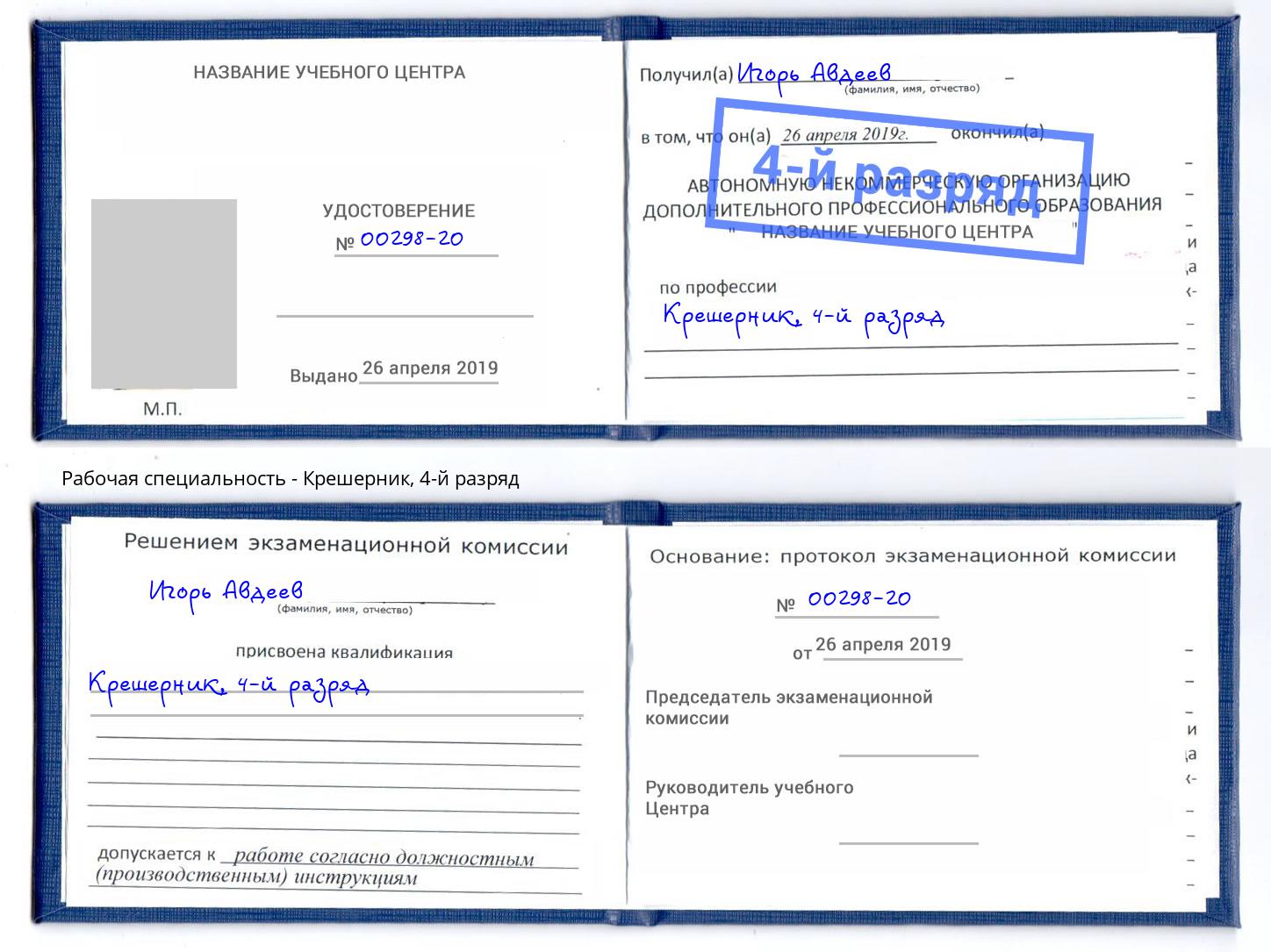 корочка 4-й разряд Крешерник Назарово