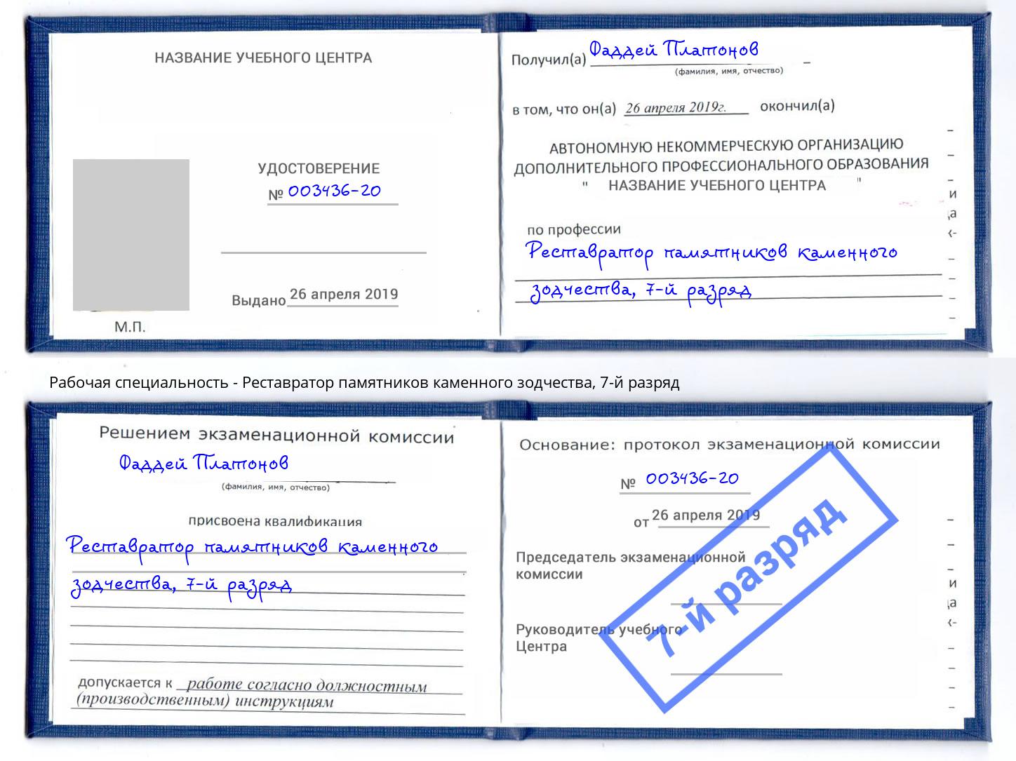 корочка 7-й разряд Реставратор памятников каменного зодчества Назарово