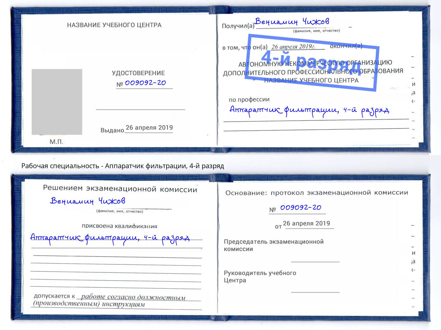 корочка 4-й разряд Аппаратчик фильтрации Назарово