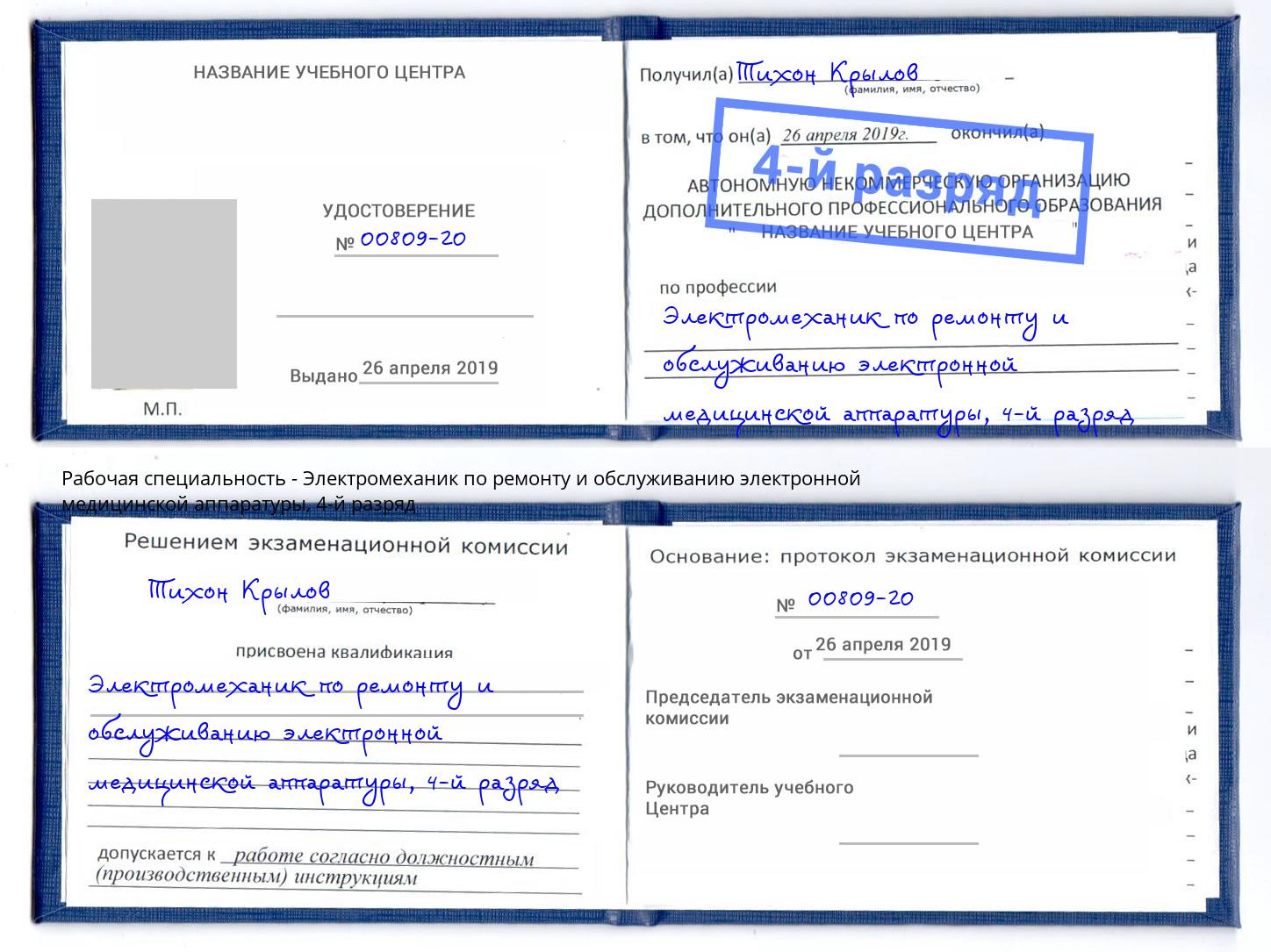 корочка 4-й разряд Электромеханик по ремонту и обслуживанию электронной медицинской аппаратуры Назарово