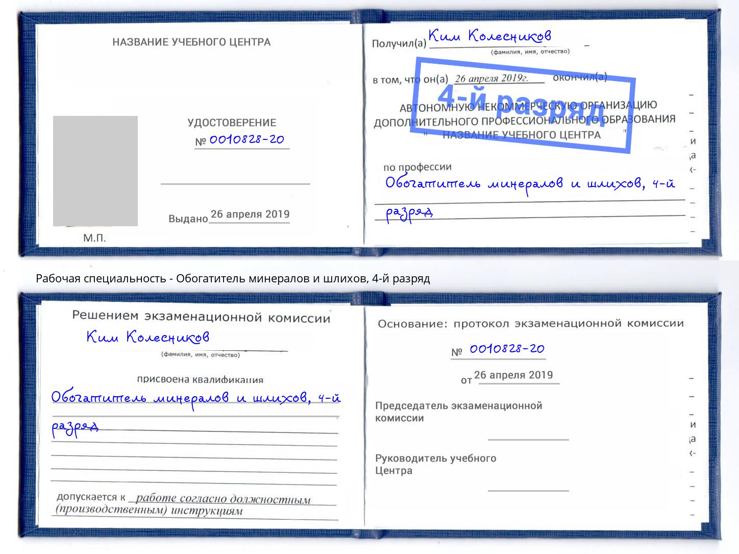 корочка 4-й разряд Обогатитель минералов и шлихов Назарово