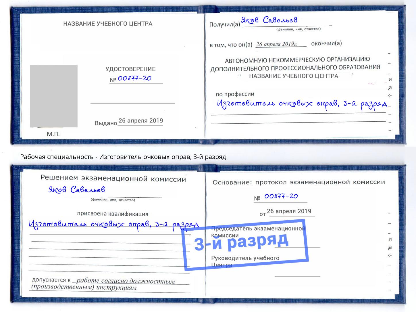 корочка 3-й разряд Изготовитель очковых оправ Назарово