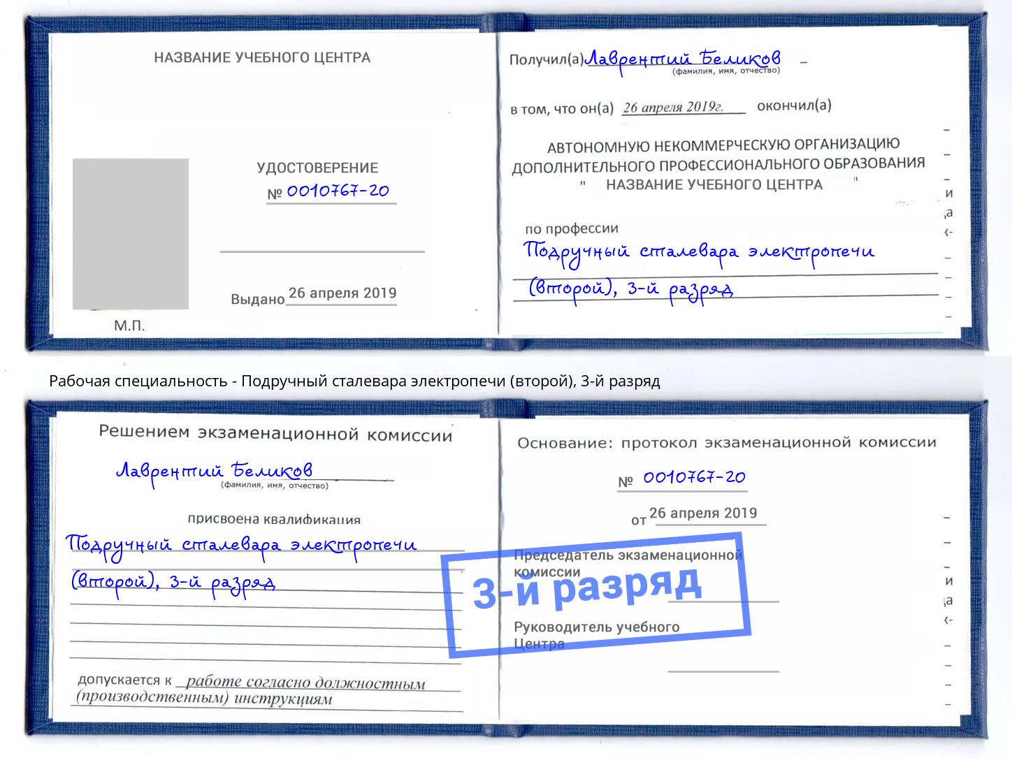 корочка 3-й разряд Подручный сталевара электропечи (второй) Назарово