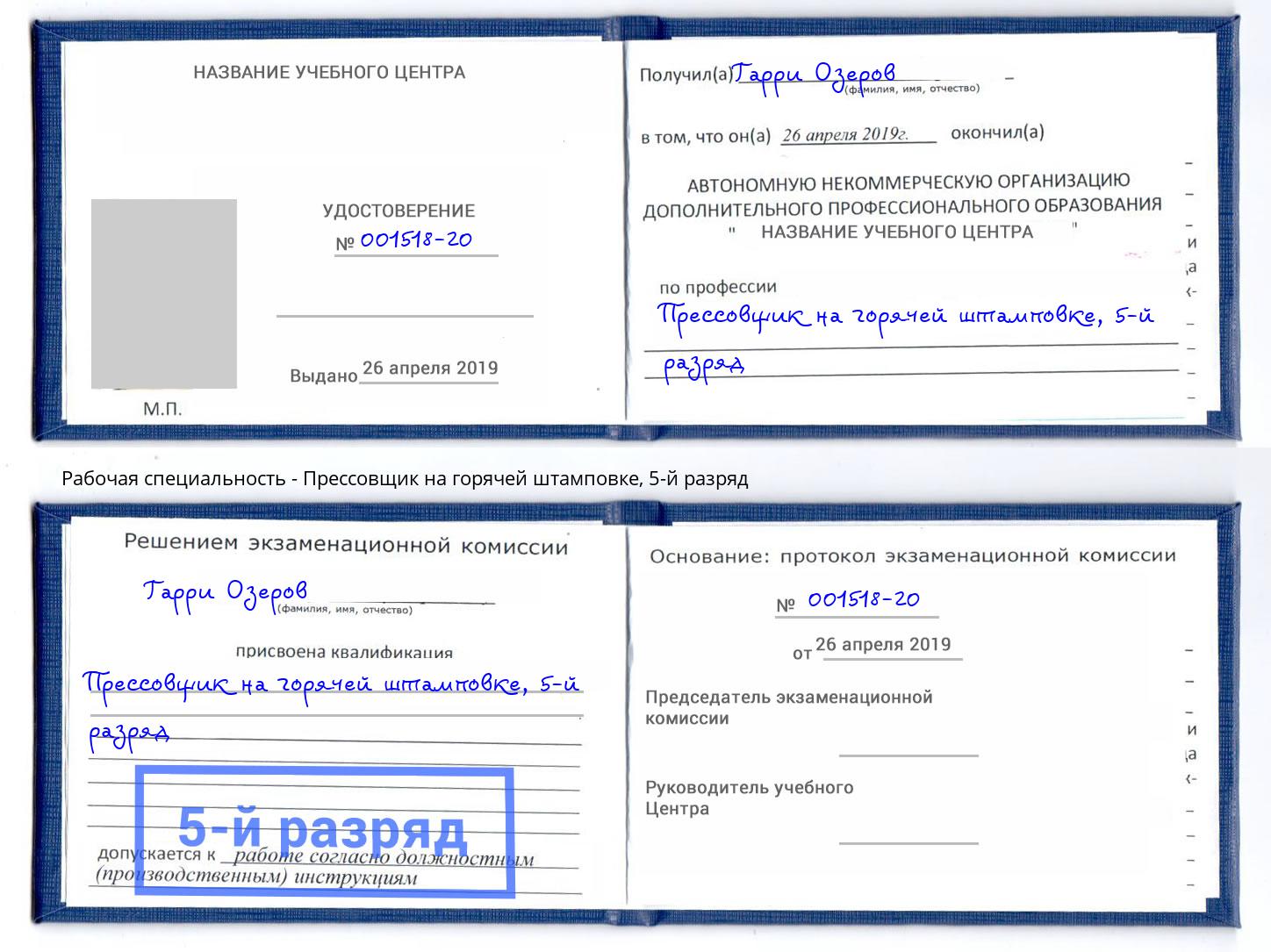 корочка 5-й разряд Прессовщик на горячей штамповке Назарово