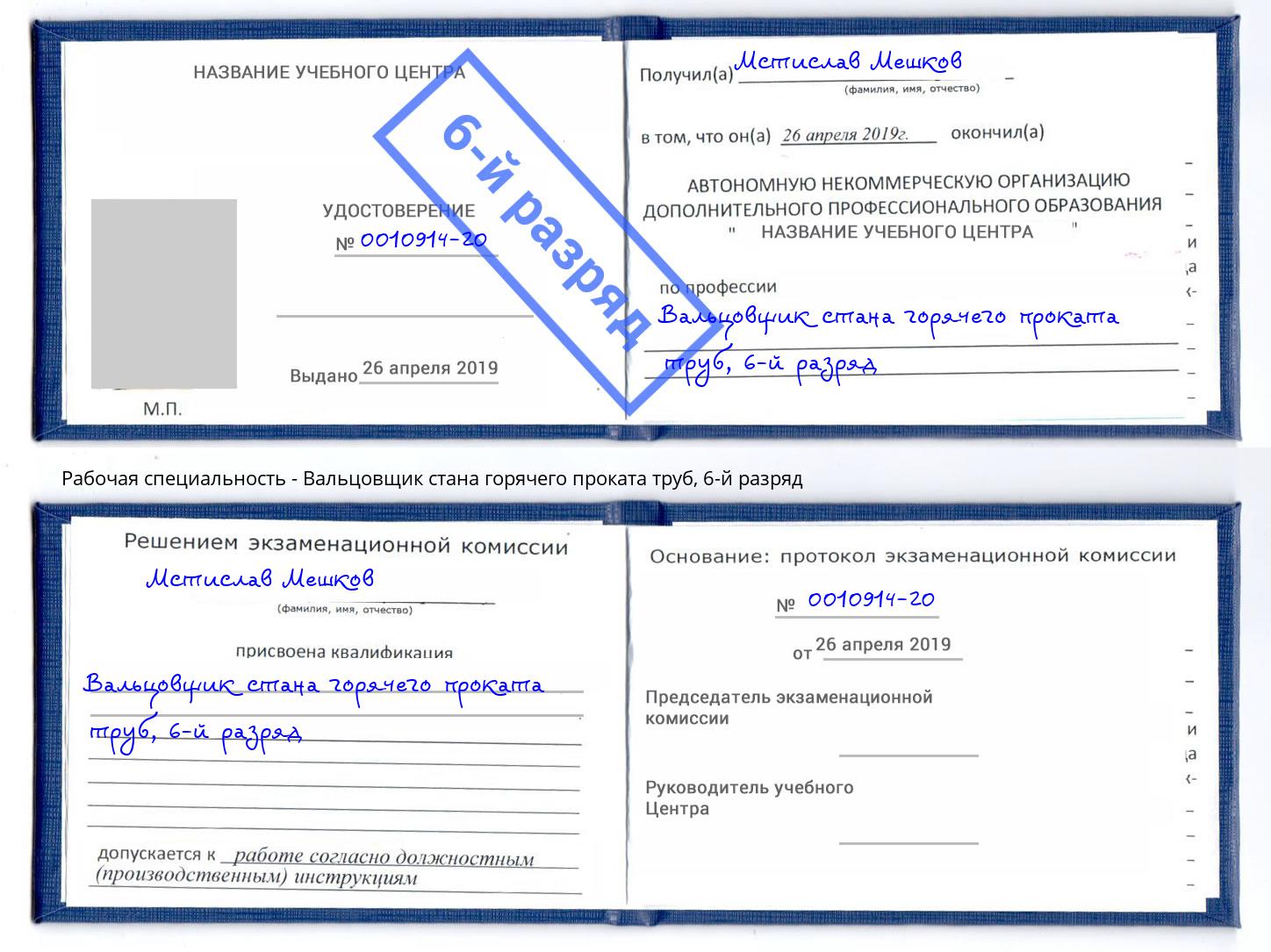 корочка 6-й разряд Вальцовщик стана горячего проката труб Назарово