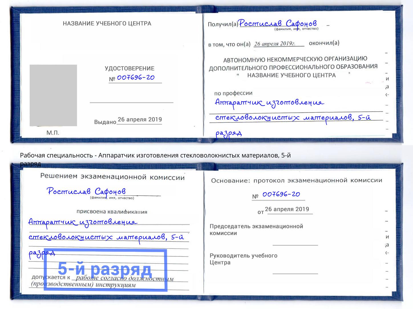 корочка 5-й разряд Аппаратчик изготовления стекловолокнистых материалов Назарово