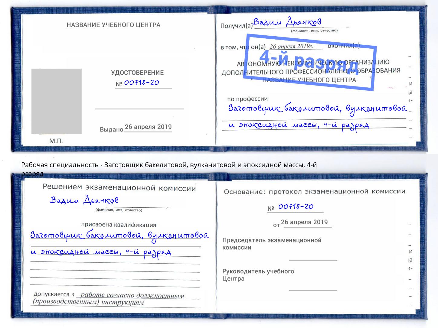 корочка 4-й разряд Заготовщик бакелитовой, вулканитовой и эпоксидной массы Назарово