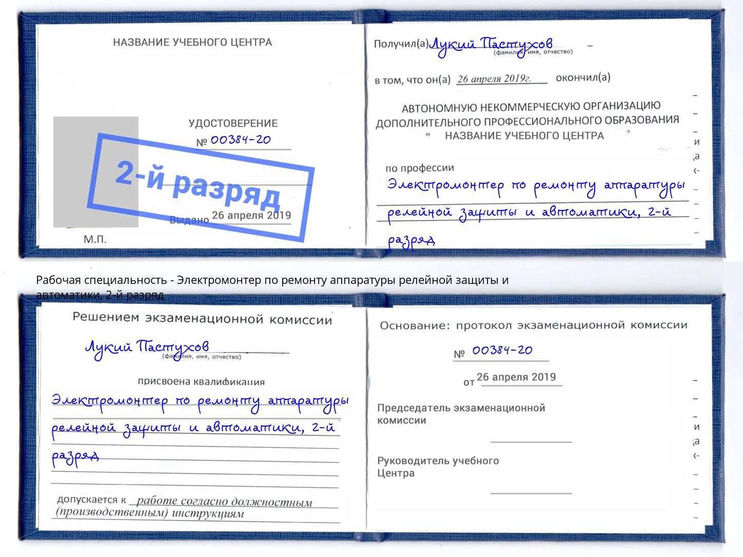 корочка 2-й разряд Электромонтер по ремонту аппаратуры релейной защиты и автоматики Назарово