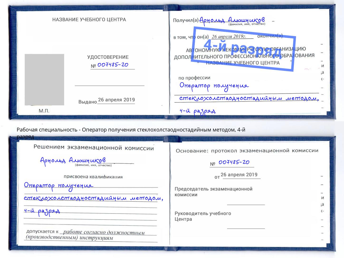 корочка 4-й разряд Оператор получения стеклохолстаодностадийным методом Назарово