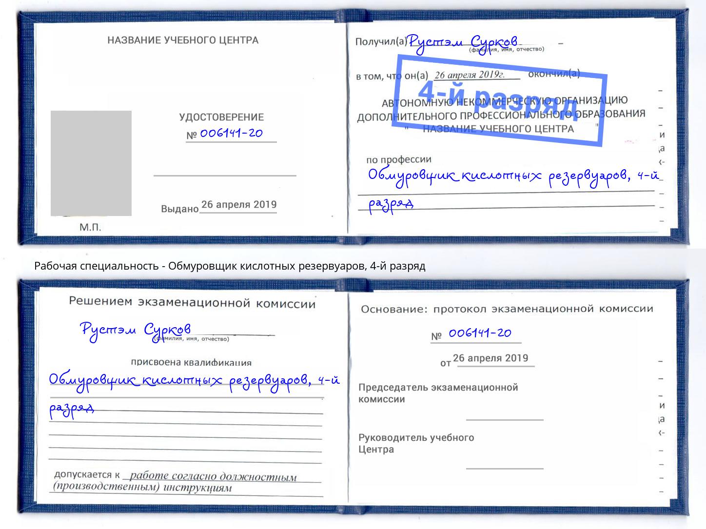 корочка 4-й разряд Обмуровщик кислотных резервуаров Назарово