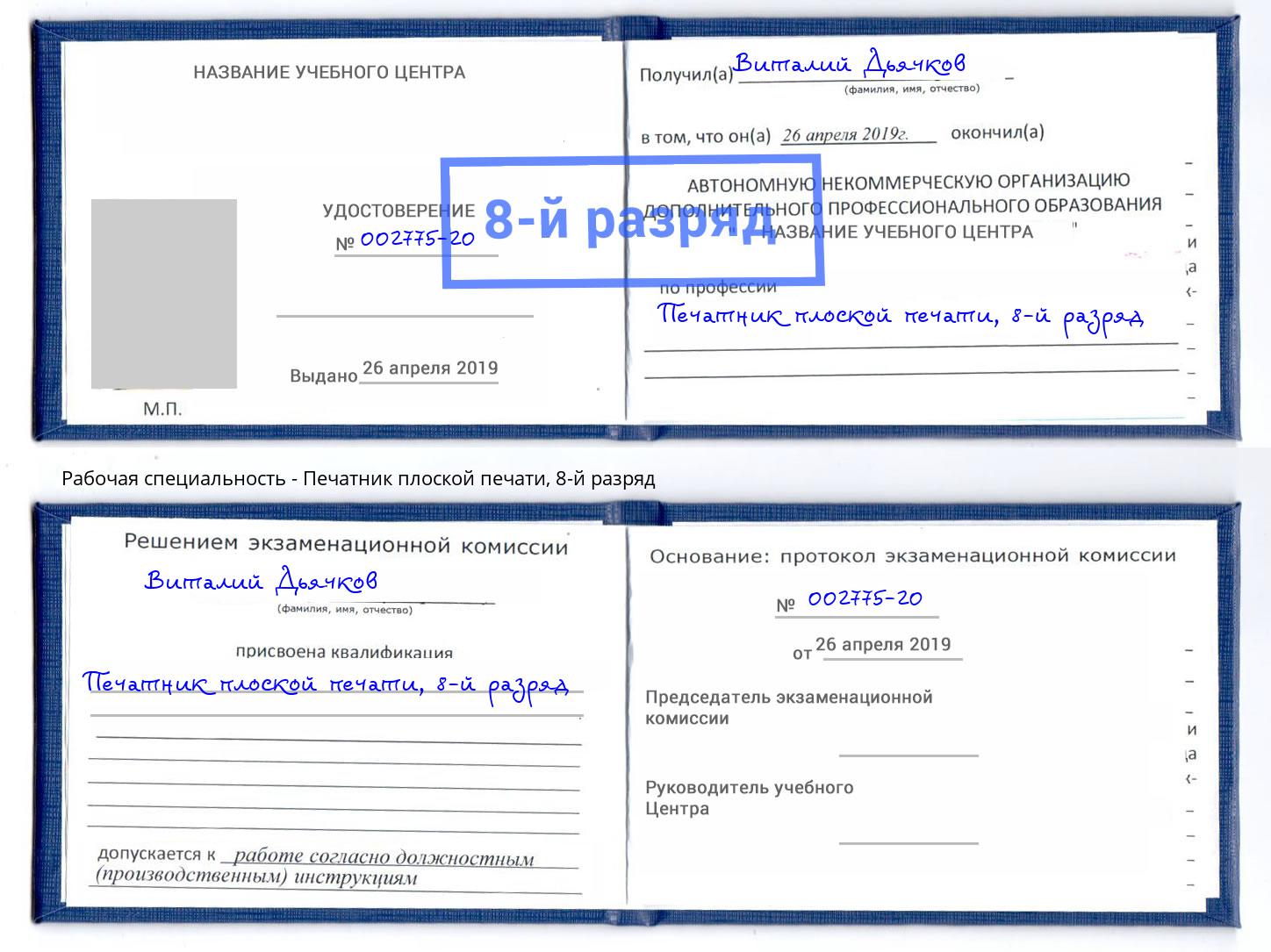 корочка 8-й разряд Печатник плоской печати Назарово