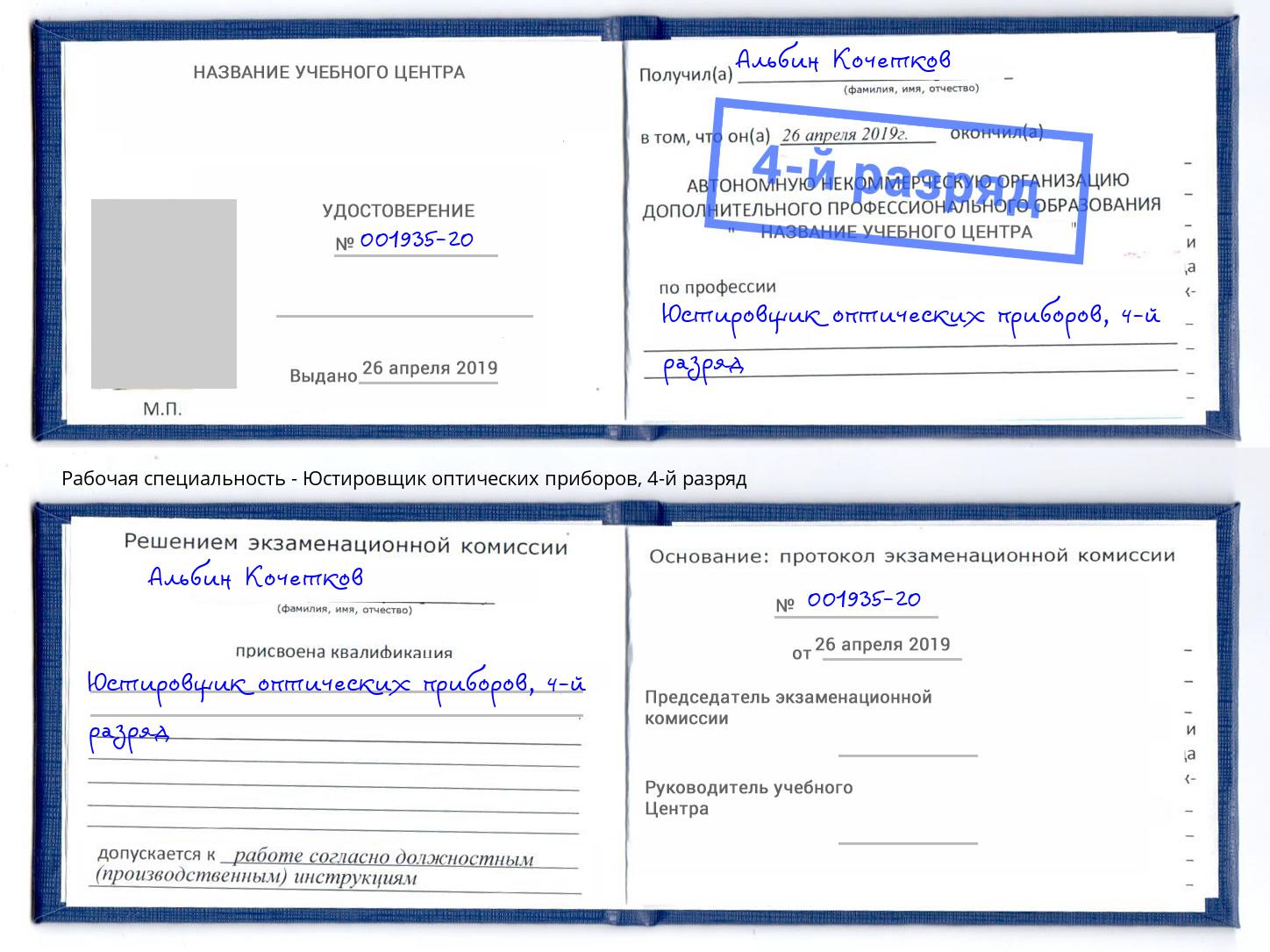 корочка 4-й разряд Юстировщик оптических приборов Назарово