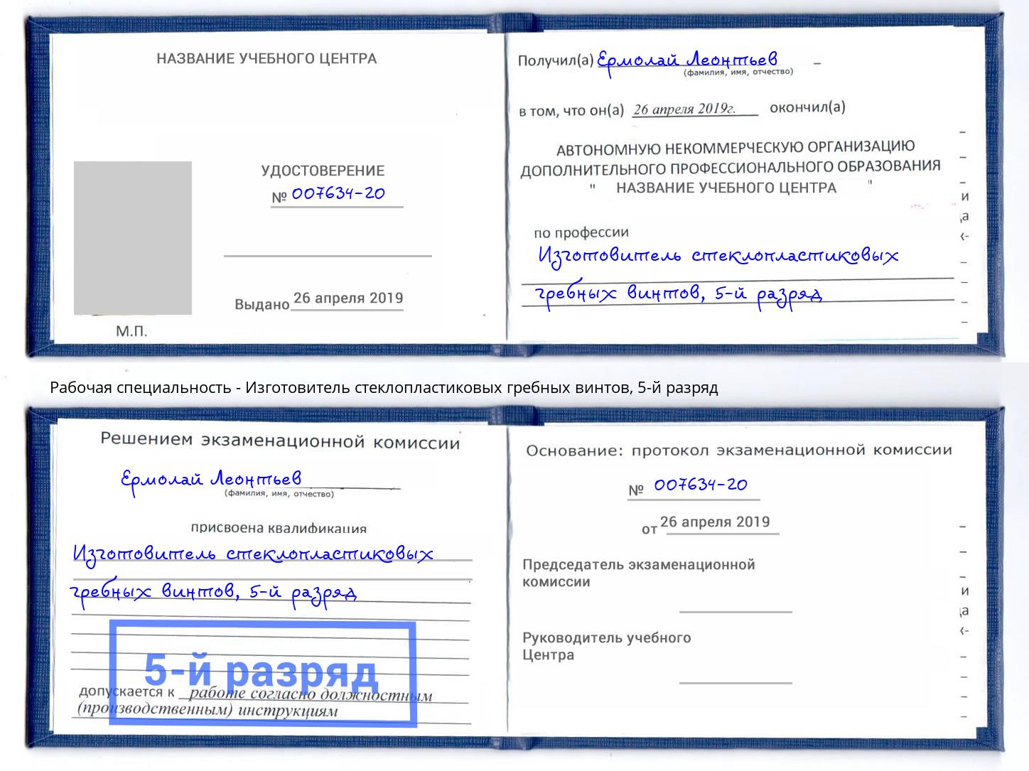 корочка 5-й разряд Изготовитель стеклопластиковых гребных винтов Назарово