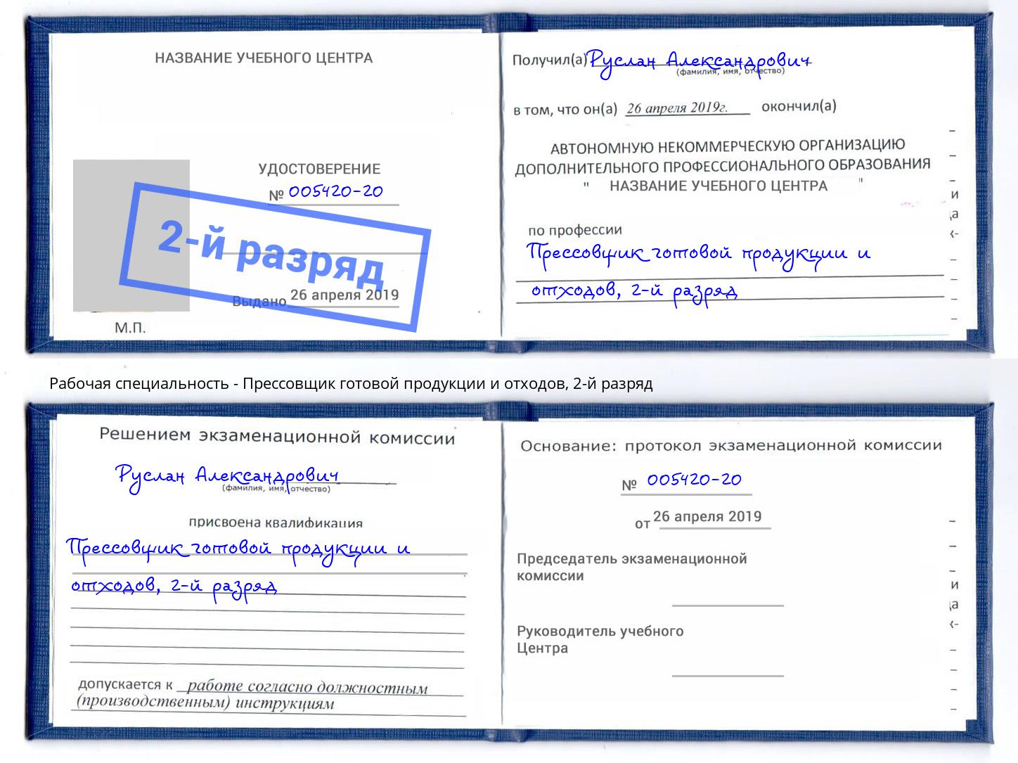 корочка 2-й разряд Прессовщик готовой продукции и отходов Назарово