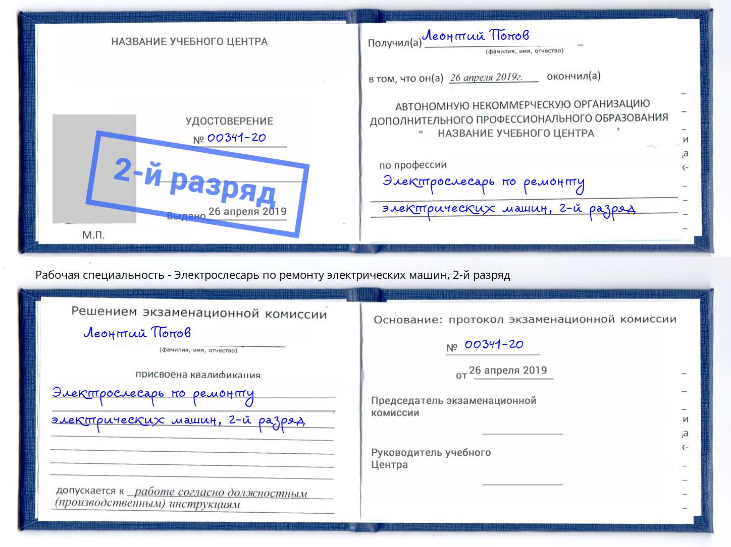 корочка 2-й разряд Электрослесарь по ремонту электрических машин Назарово