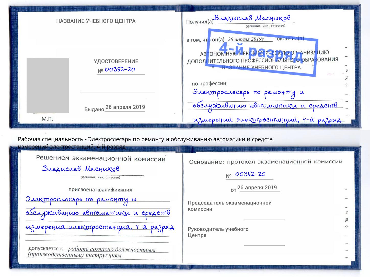 корочка 4-й разряд Электрослесарь по ремонту и обслуживанию автоматики и средств измерений электростанций Назарово