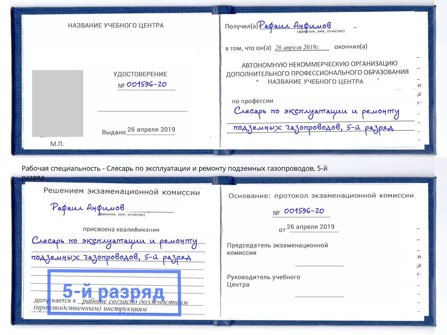 корочка 5-й разряд Слесарь по эксплуатации и ремонту подземных газопроводов Назарово