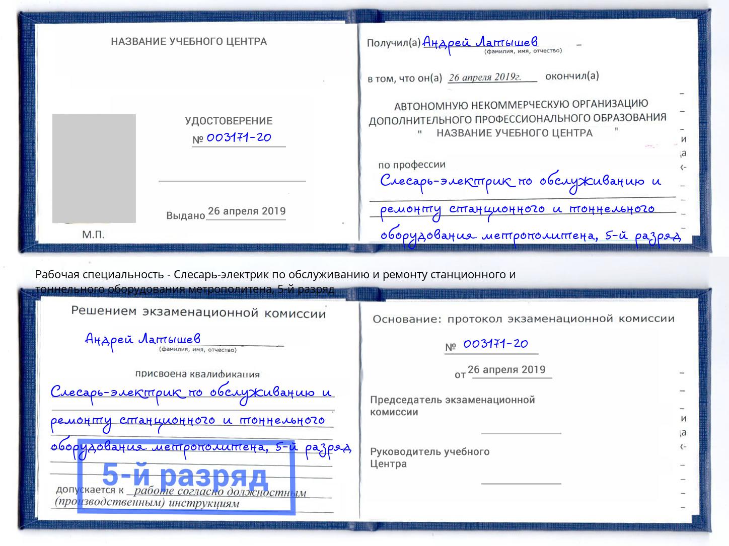 корочка 5-й разряд Слесарь-электрик по обслуживанию и ремонту станционного и тоннельного оборудования метрополитена Назарово