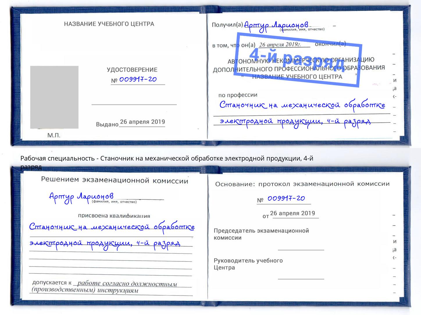 корочка 4-й разряд Станочник на механической обработке электродной продукции Назарово