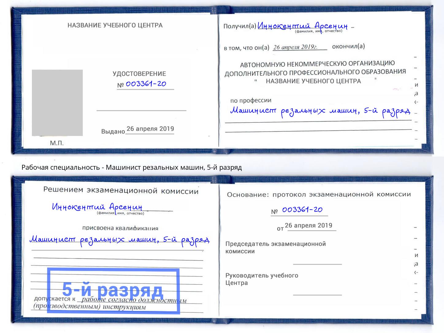 корочка 5-й разряд Машинист резальных машин Назарово