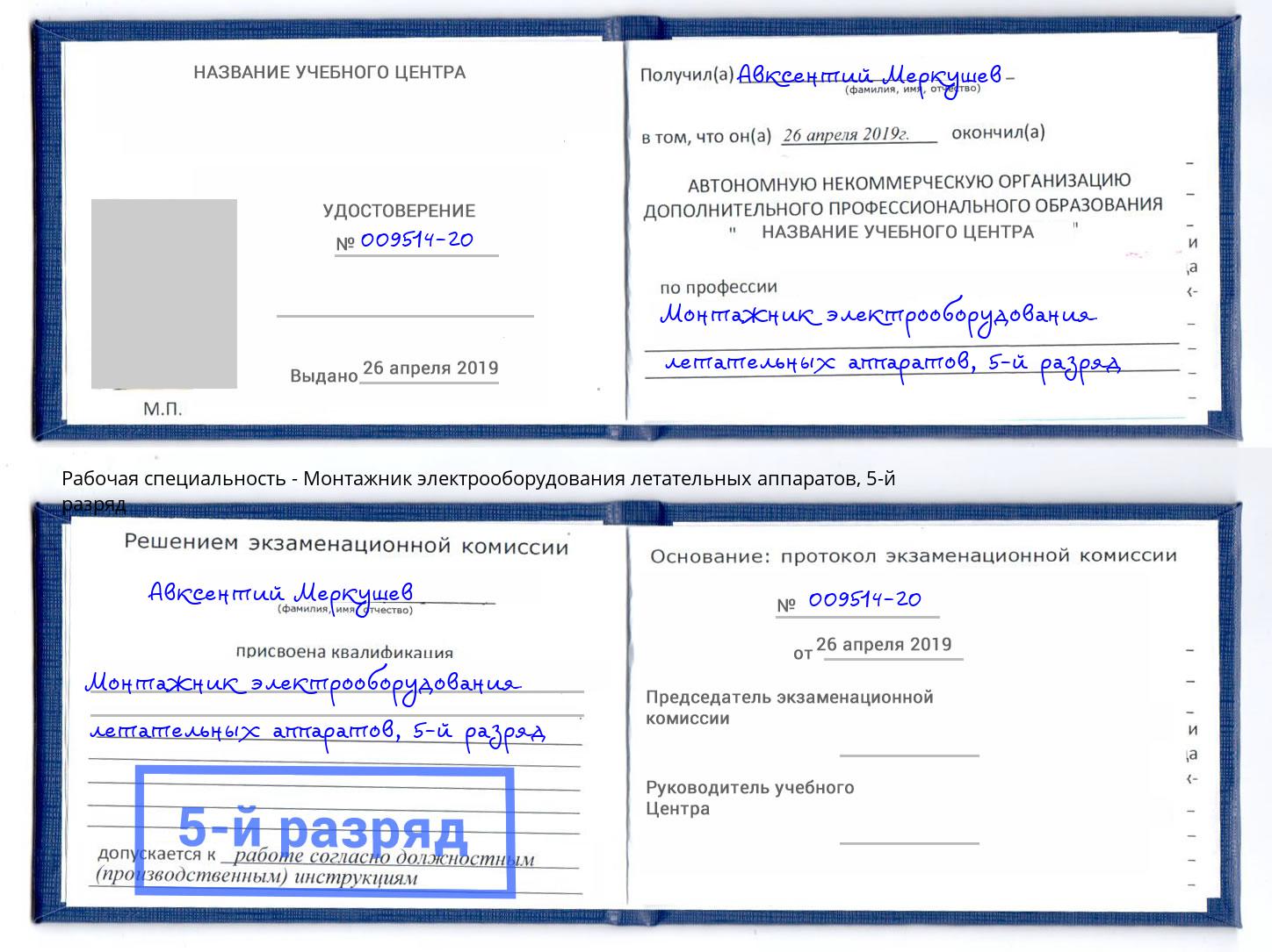 корочка 5-й разряд Монтажник электрооборудования летательных аппаратов Назарово