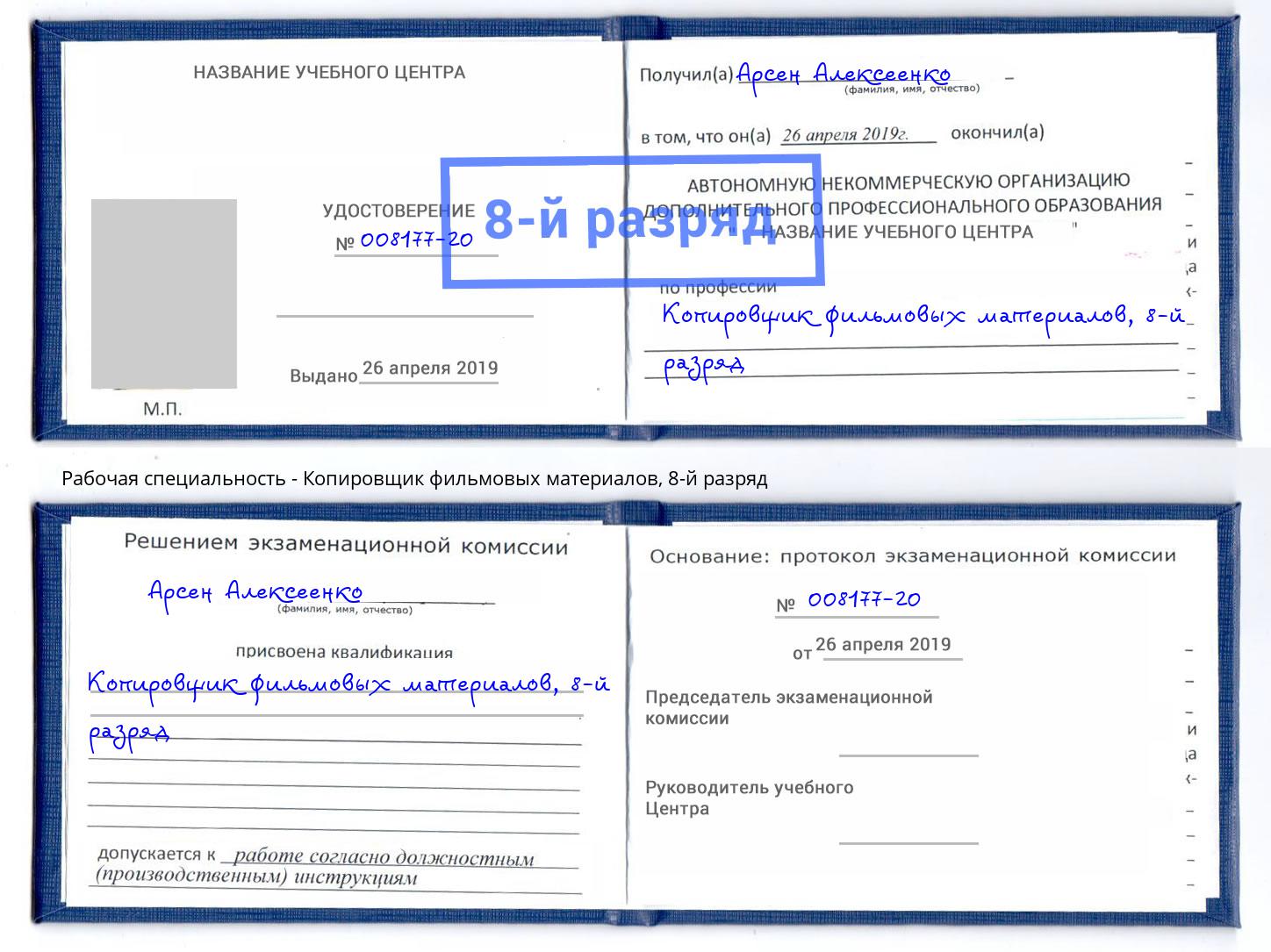 корочка 8-й разряд Копировщик фильмовых материалов Назарово