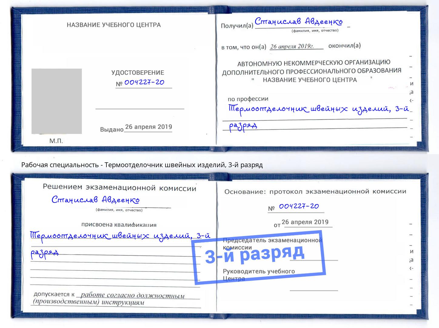 корочка 3-й разряд Термоотделочник швейных изделий Назарово