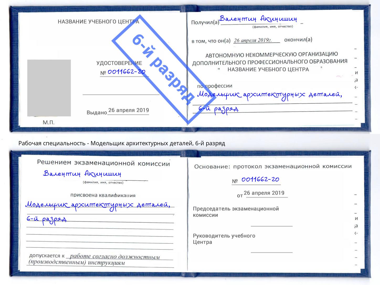 корочка 6-й разряд Модельщик архитектурных деталей Назарово