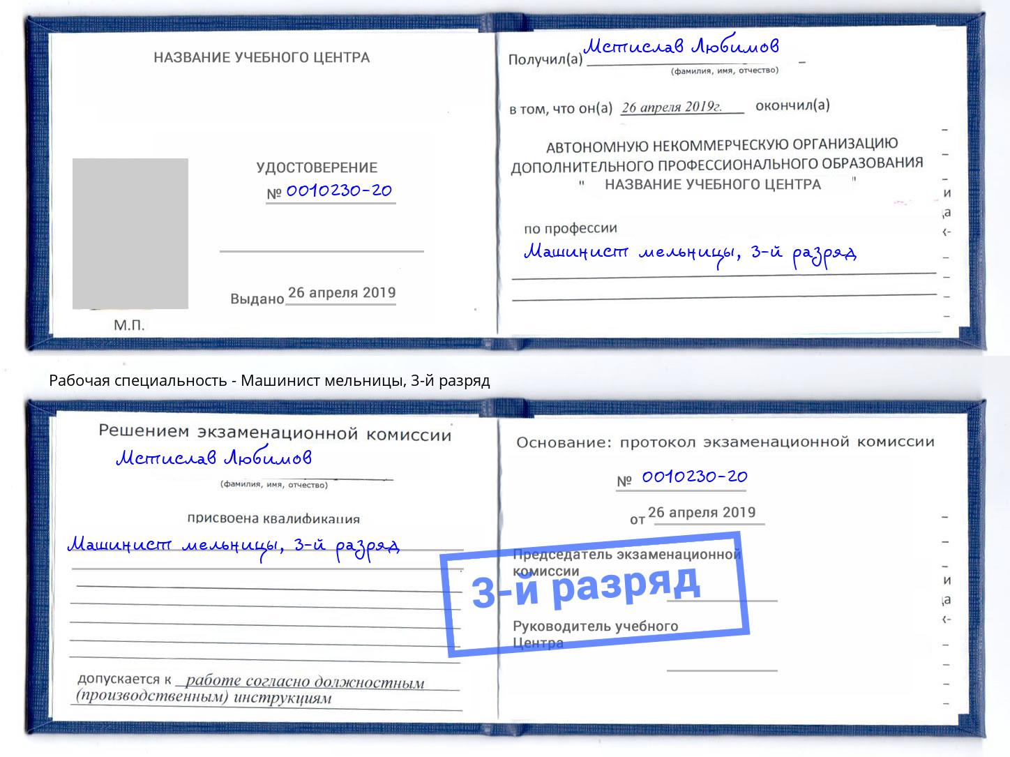 корочка 3-й разряд Машинист мельницы Назарово