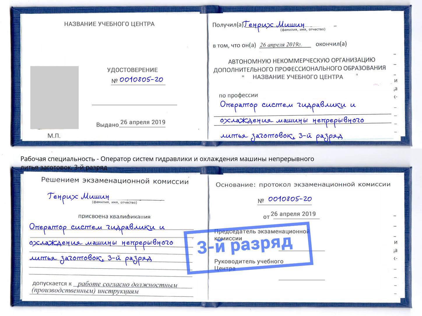 корочка 3-й разряд Оператор систем гидравлики и охлаждения машины непрерывного литья заготовок Назарово