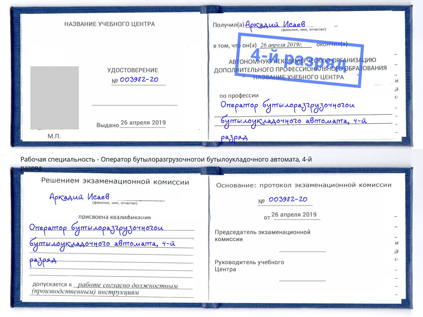 корочка 4-й разряд Оператор бутылоразгрузочногои бутылоукладочного автомата Назарово