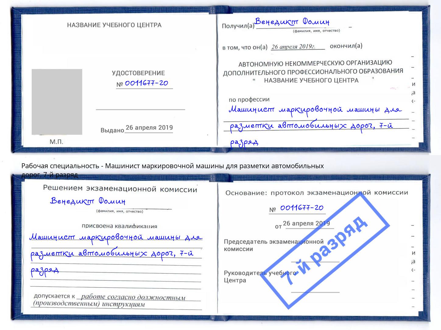 корочка 7-й разряд Машинист маркировочной машины для разметки автомобильных дорог Назарово