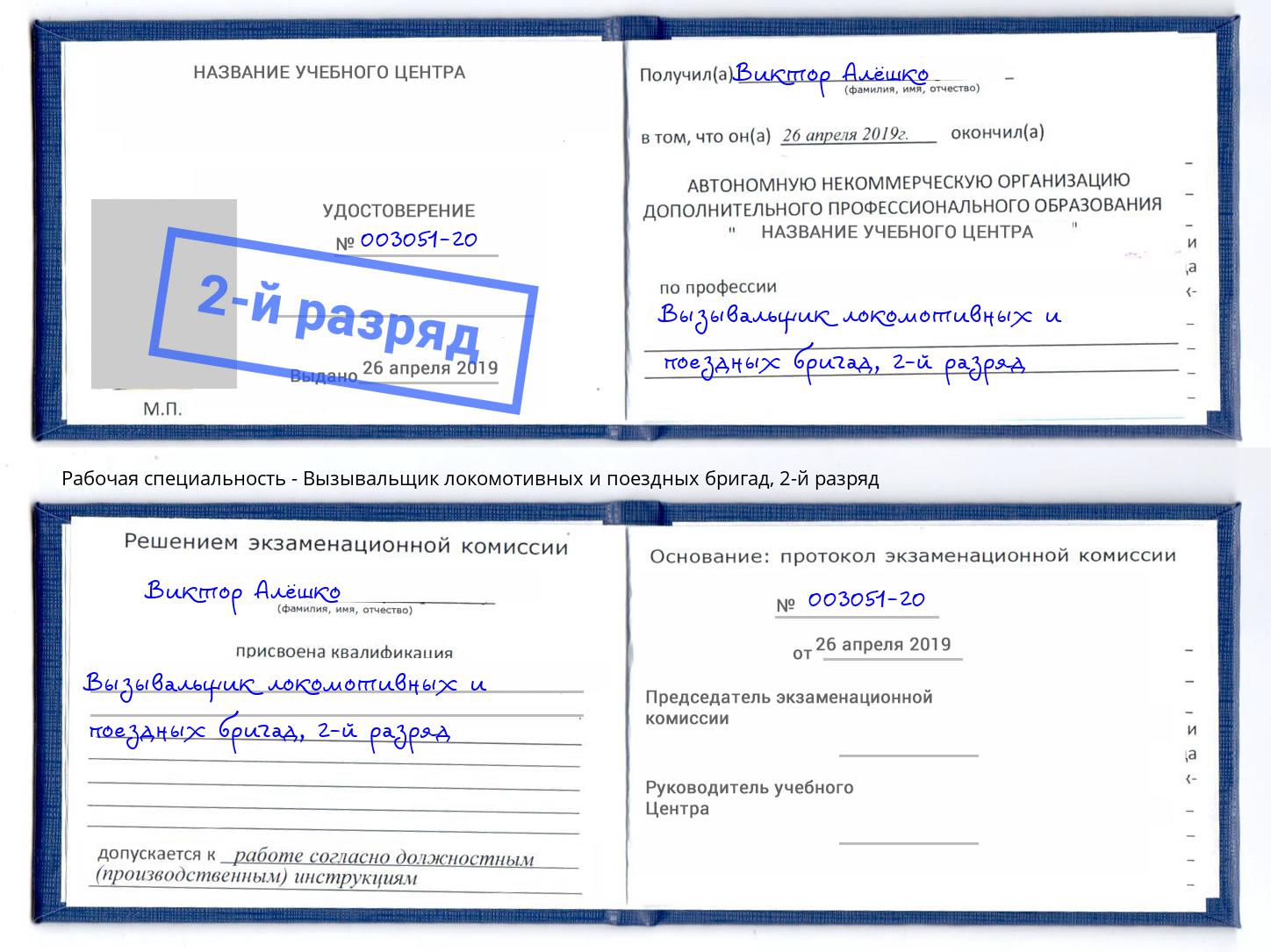 корочка 2-й разряд Вызывальщик локомотивных и поездных бригад Назарово