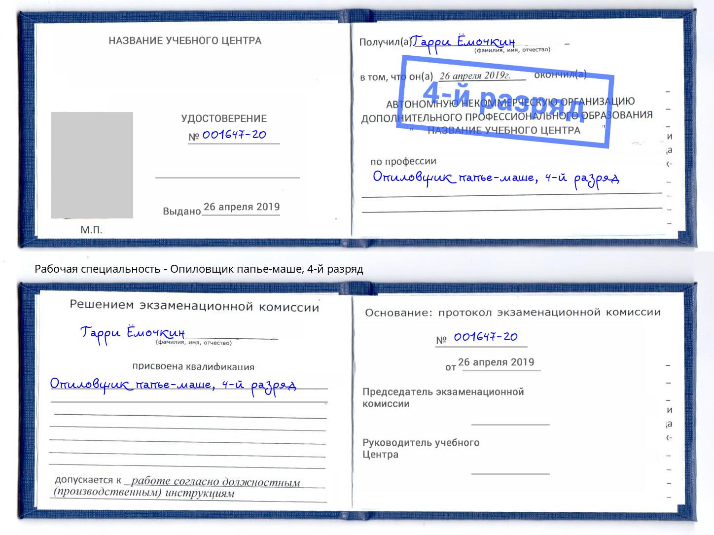 корочка 4-й разряд Опиловщик папье-маше Назарово