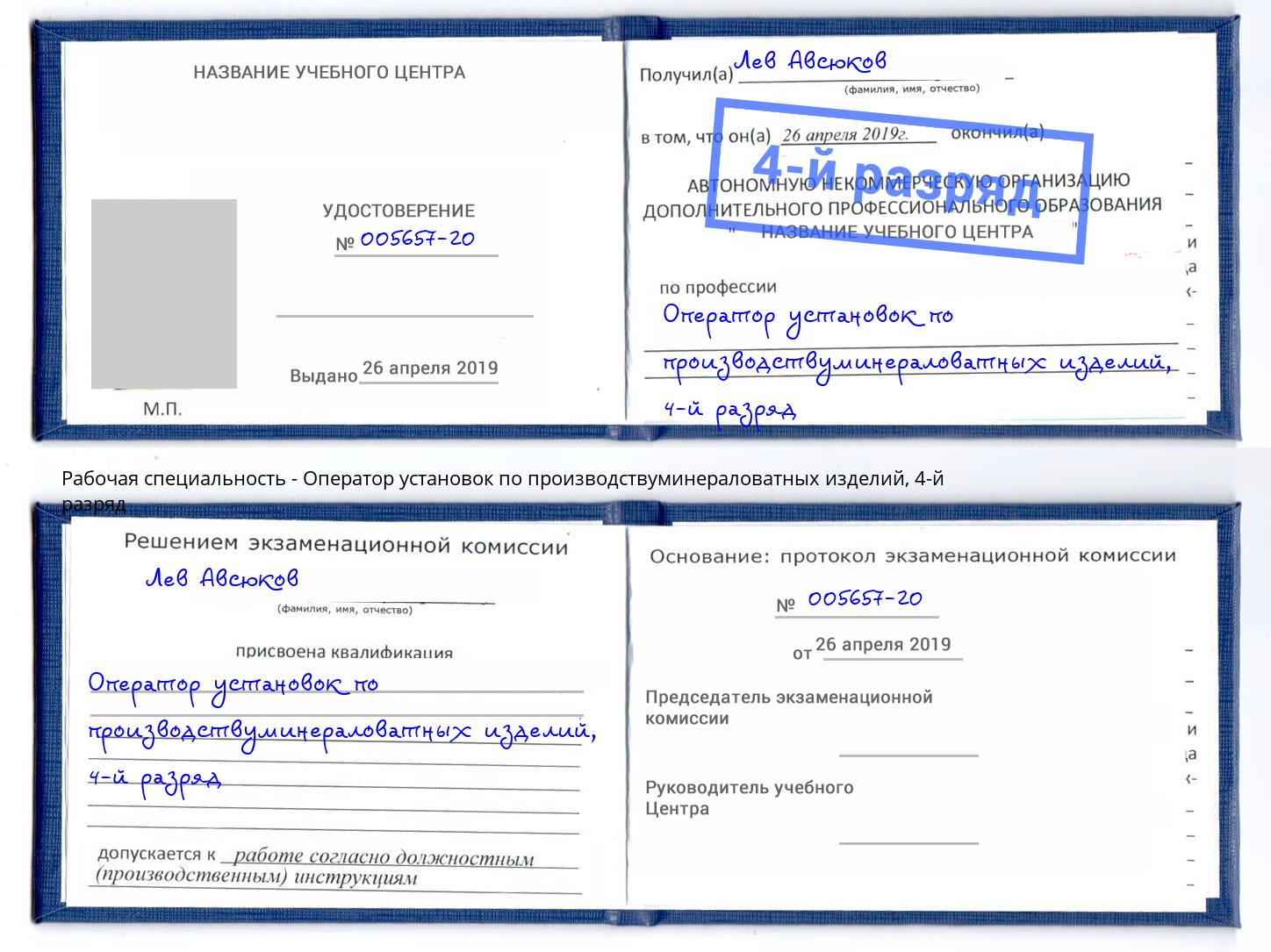 корочка 4-й разряд Оператор установок по производствуминераловатных изделий Назарово