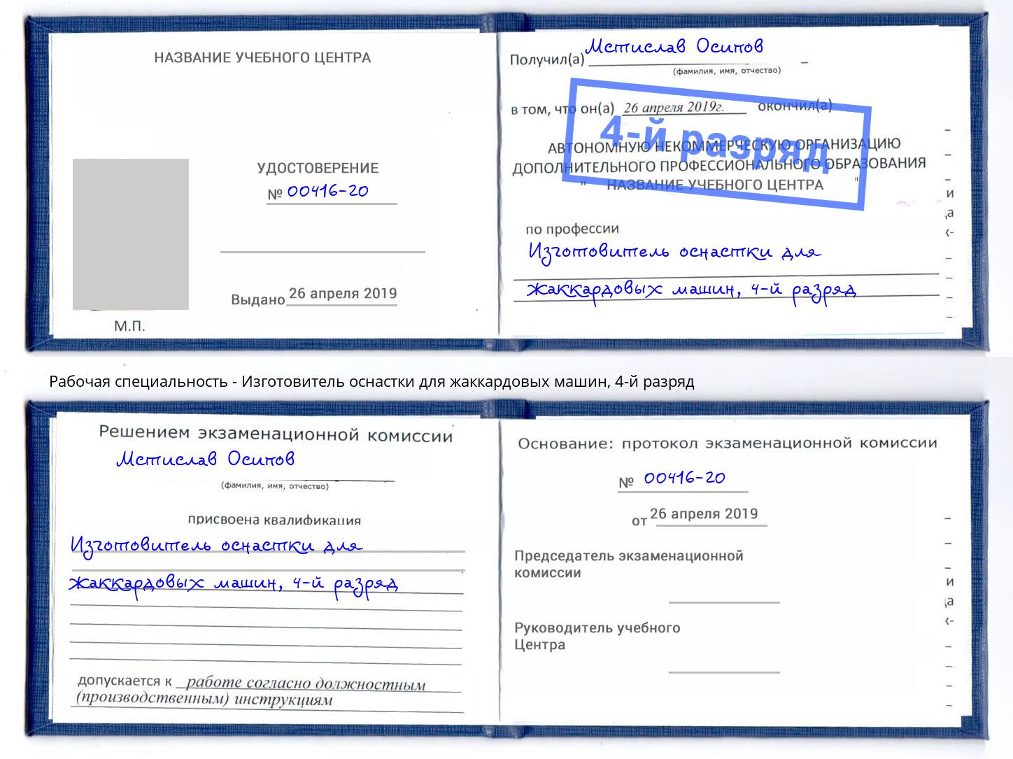 корочка 4-й разряд Изготовитель оснастки для жаккардовых машин Назарово