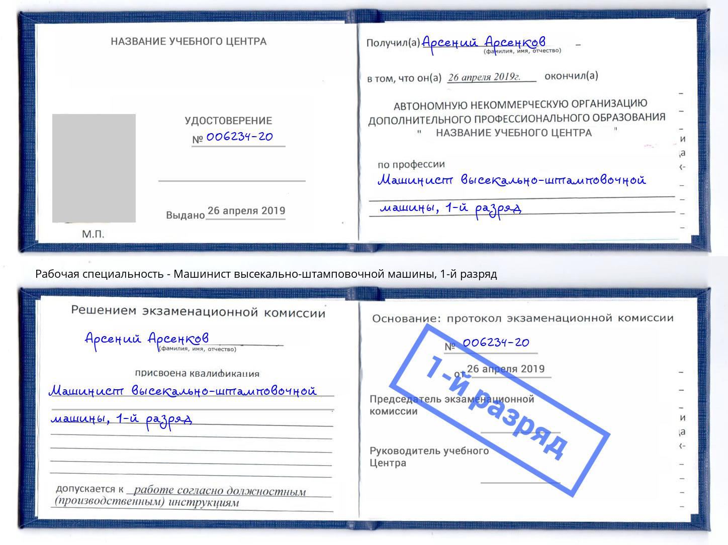 корочка 1-й разряд Машинист высекально-штамповочной машины Назарово