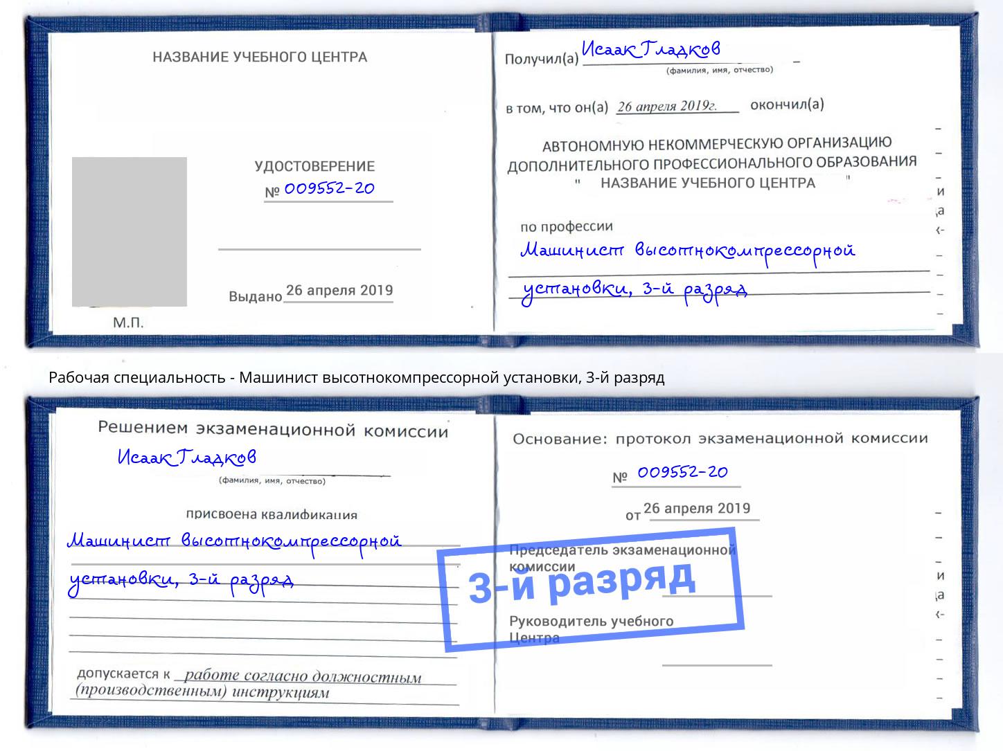 корочка 3-й разряд Машинист высотнокомпрессорной установки Назарово