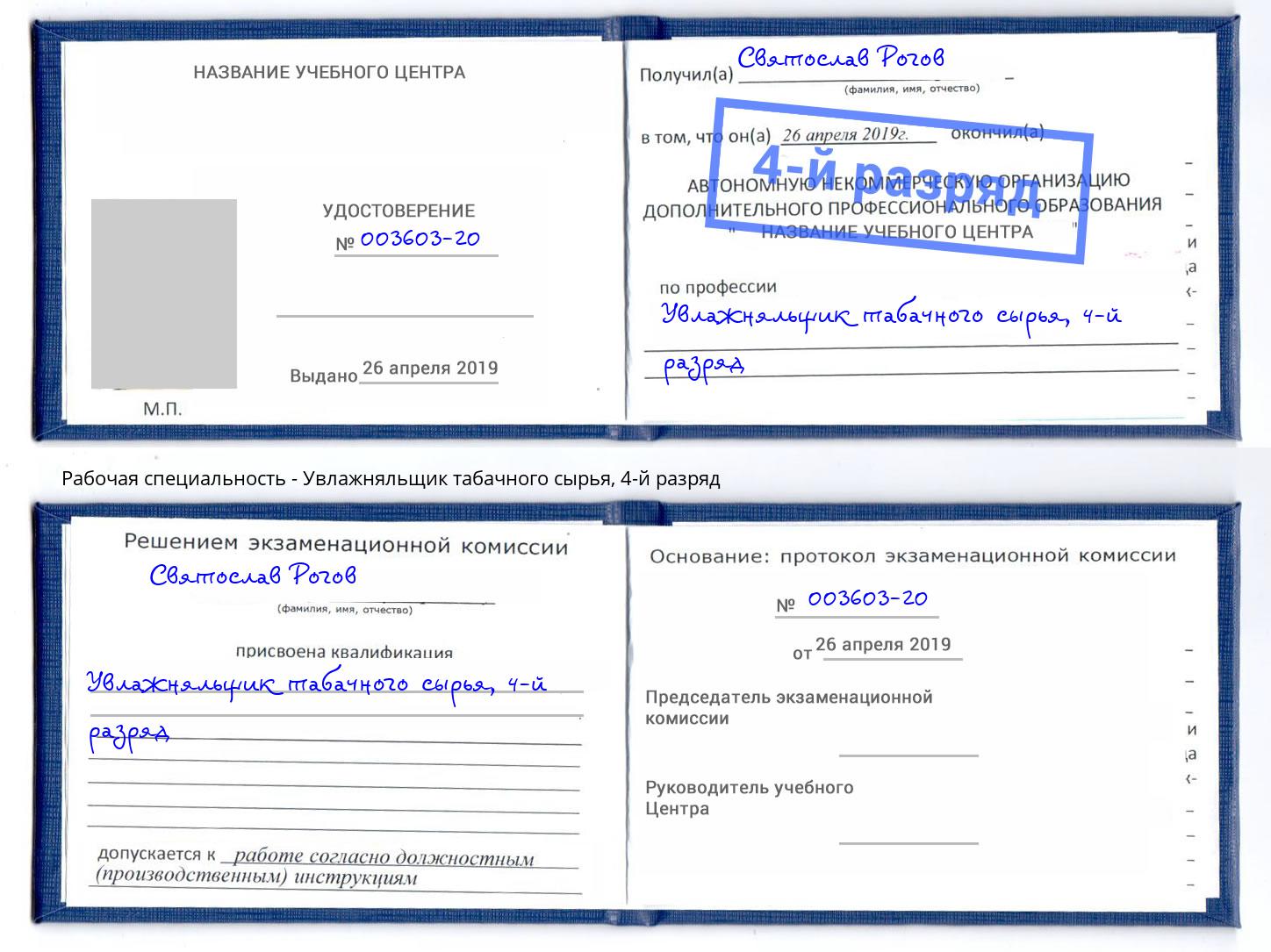 корочка 4-й разряд Увлажняльщик табачного сырья Назарово