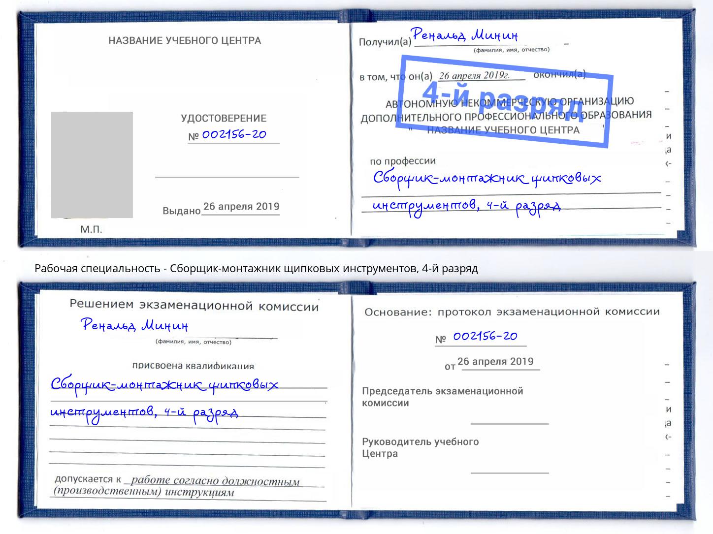 корочка 4-й разряд Сборщик-монтажник щипковых инструментов Назарово