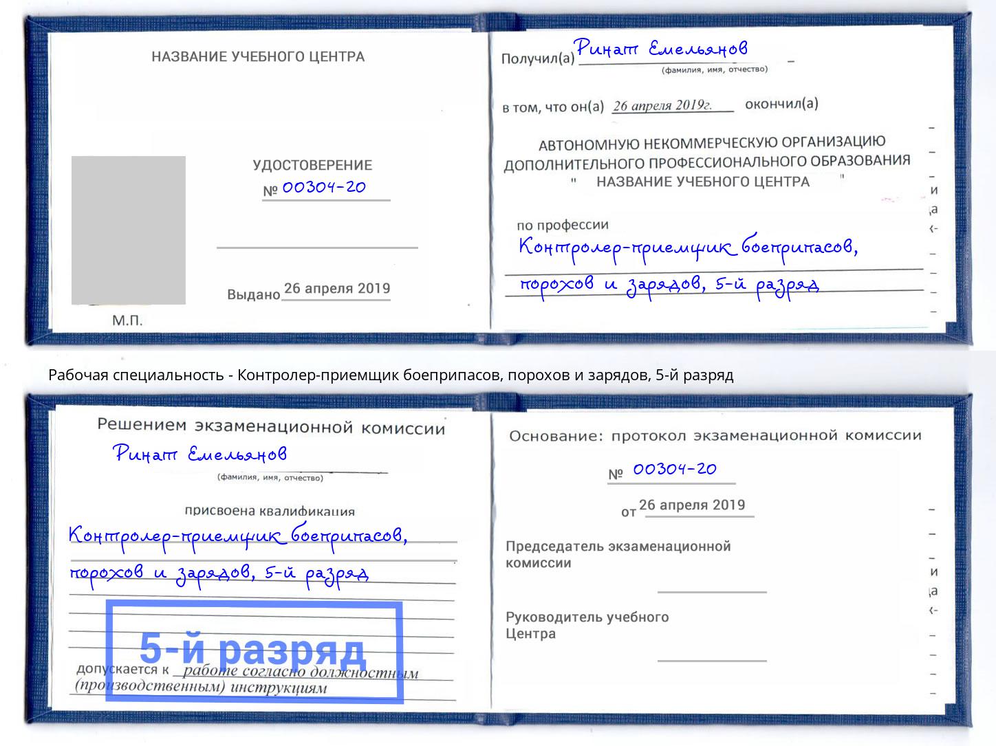 корочка 5-й разряд Контролер-приемщик боеприпасов, порохов и зарядов Назарово