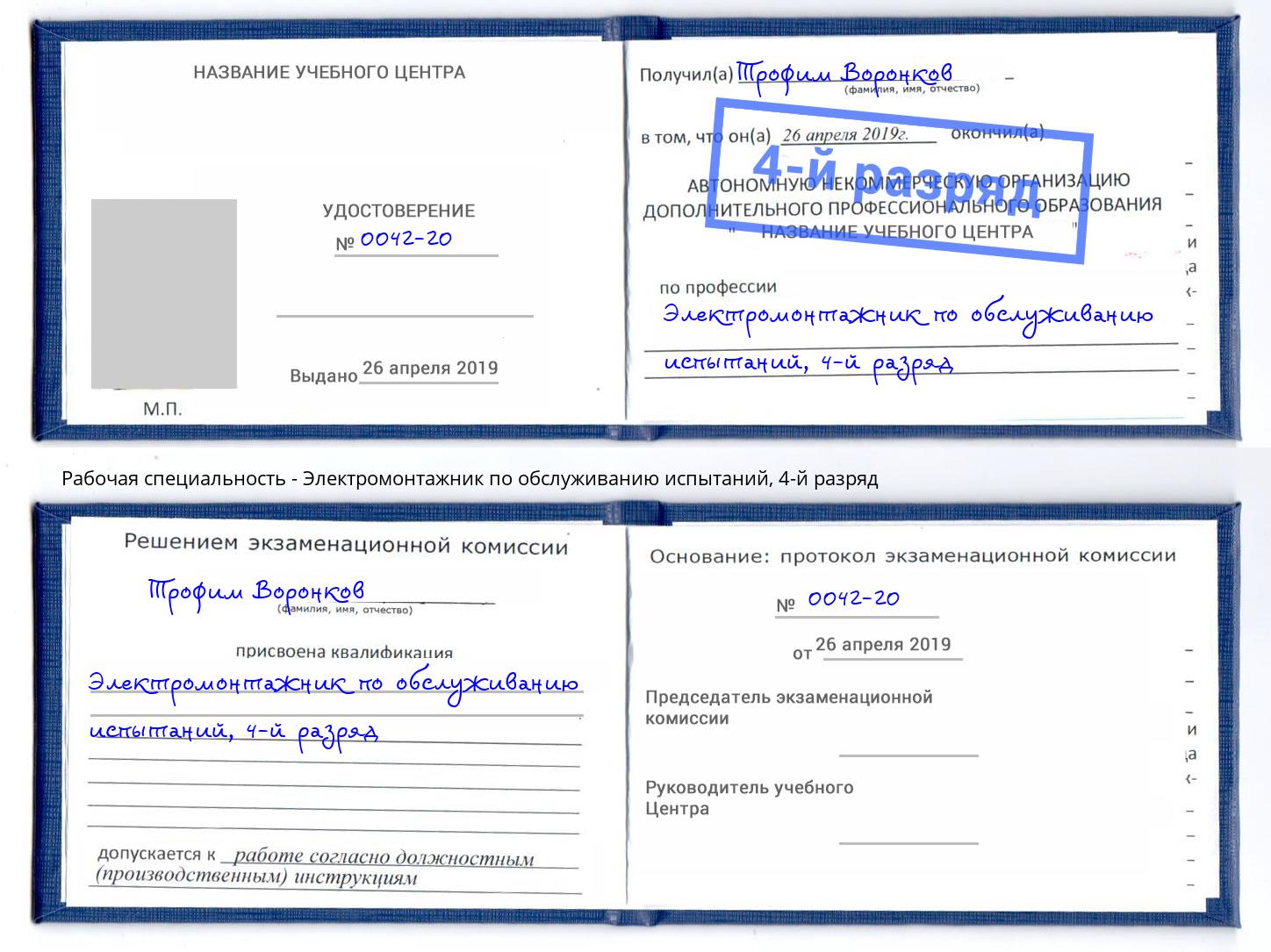 корочка 4-й разряд Электромонтажник по обслуживанию испытаний Назарово