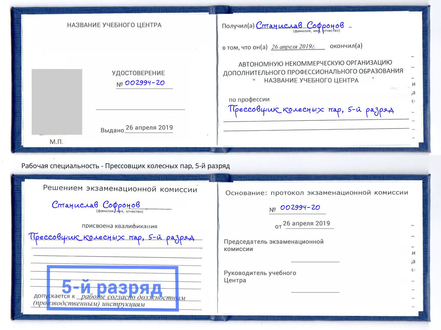 корочка 5-й разряд Прессовщик колесных пар Назарово