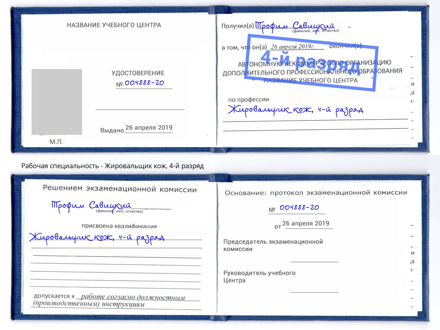 корочка 4-й разряд Жировальщик кож Назарово