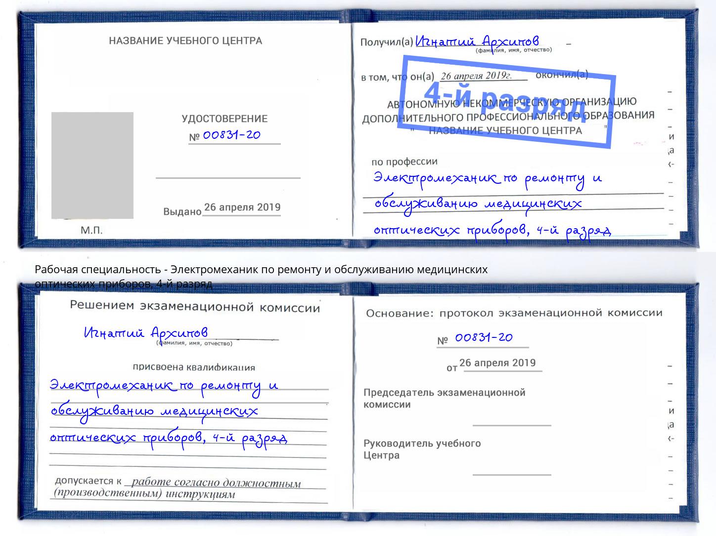 корочка 4-й разряд Электромеханик по ремонту и обслуживанию медицинских оптических приборов Назарово