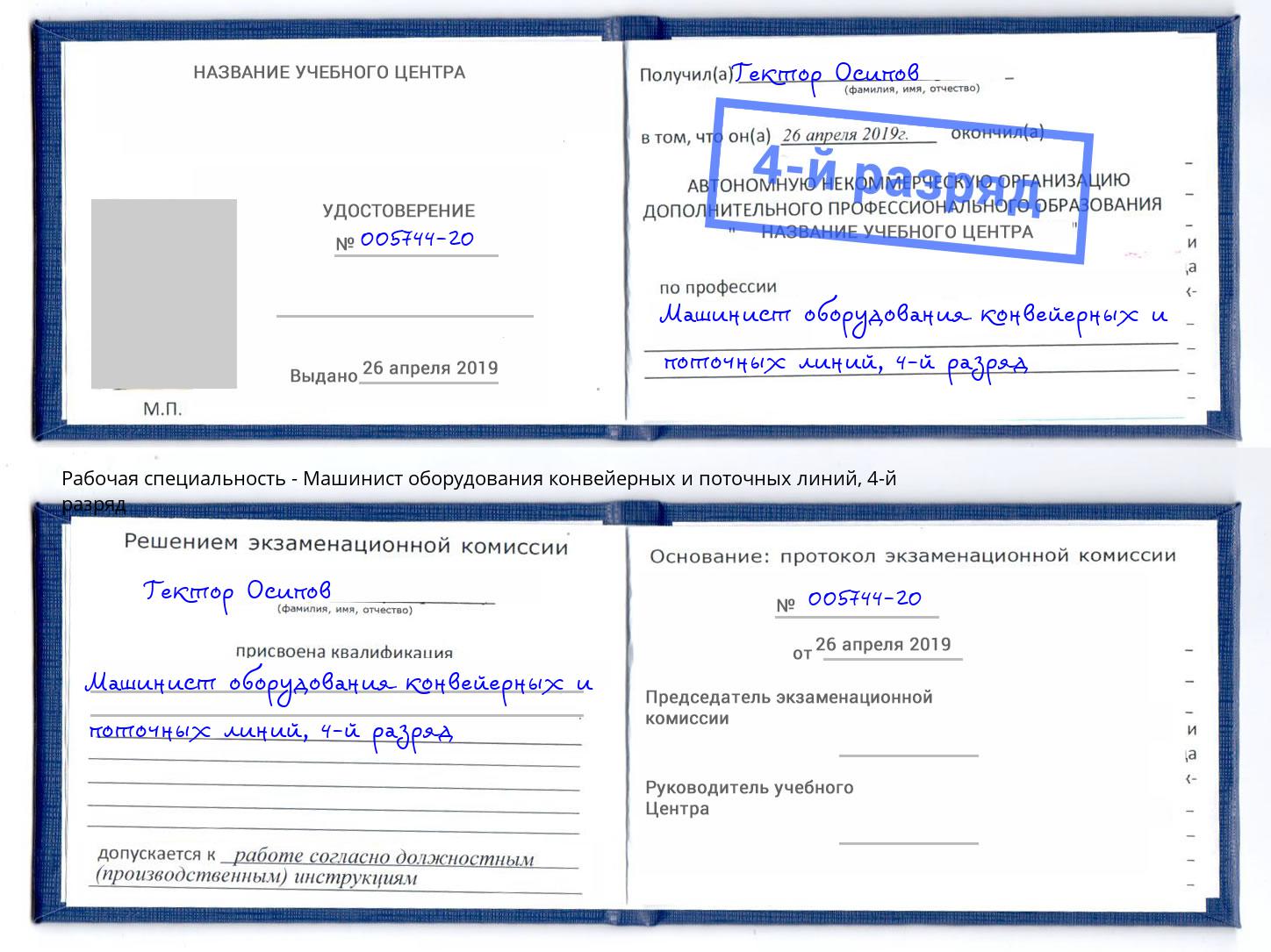 корочка 4-й разряд Машинист оборудования конвейерных и поточных линий Назарово