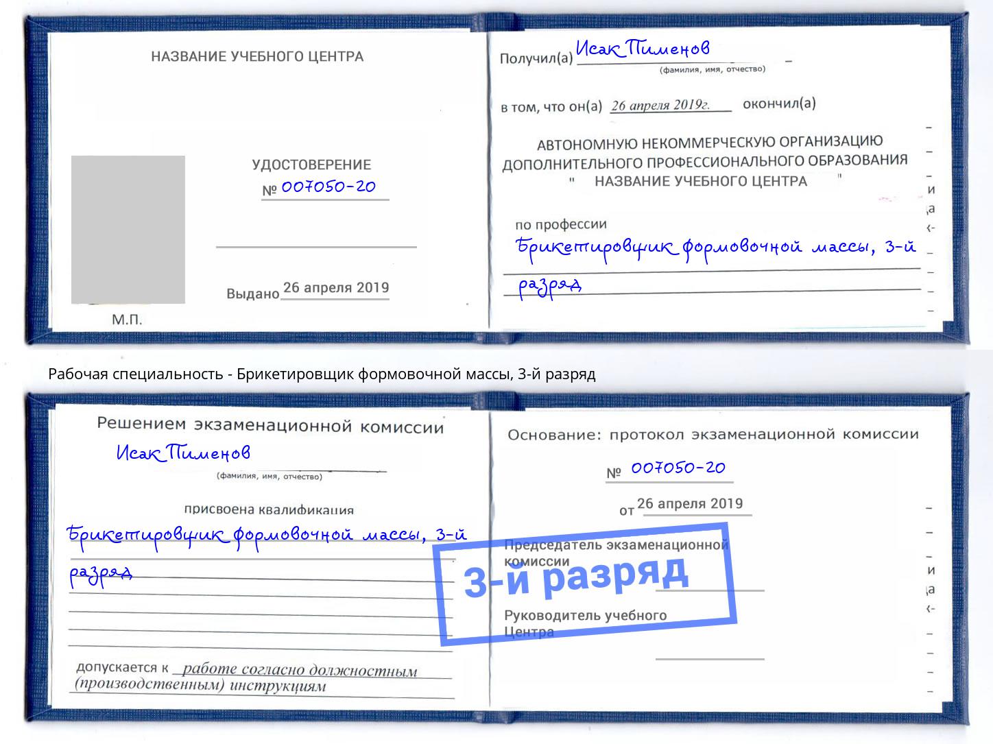 корочка 3-й разряд Брикетировщик формовочной массы Назарово