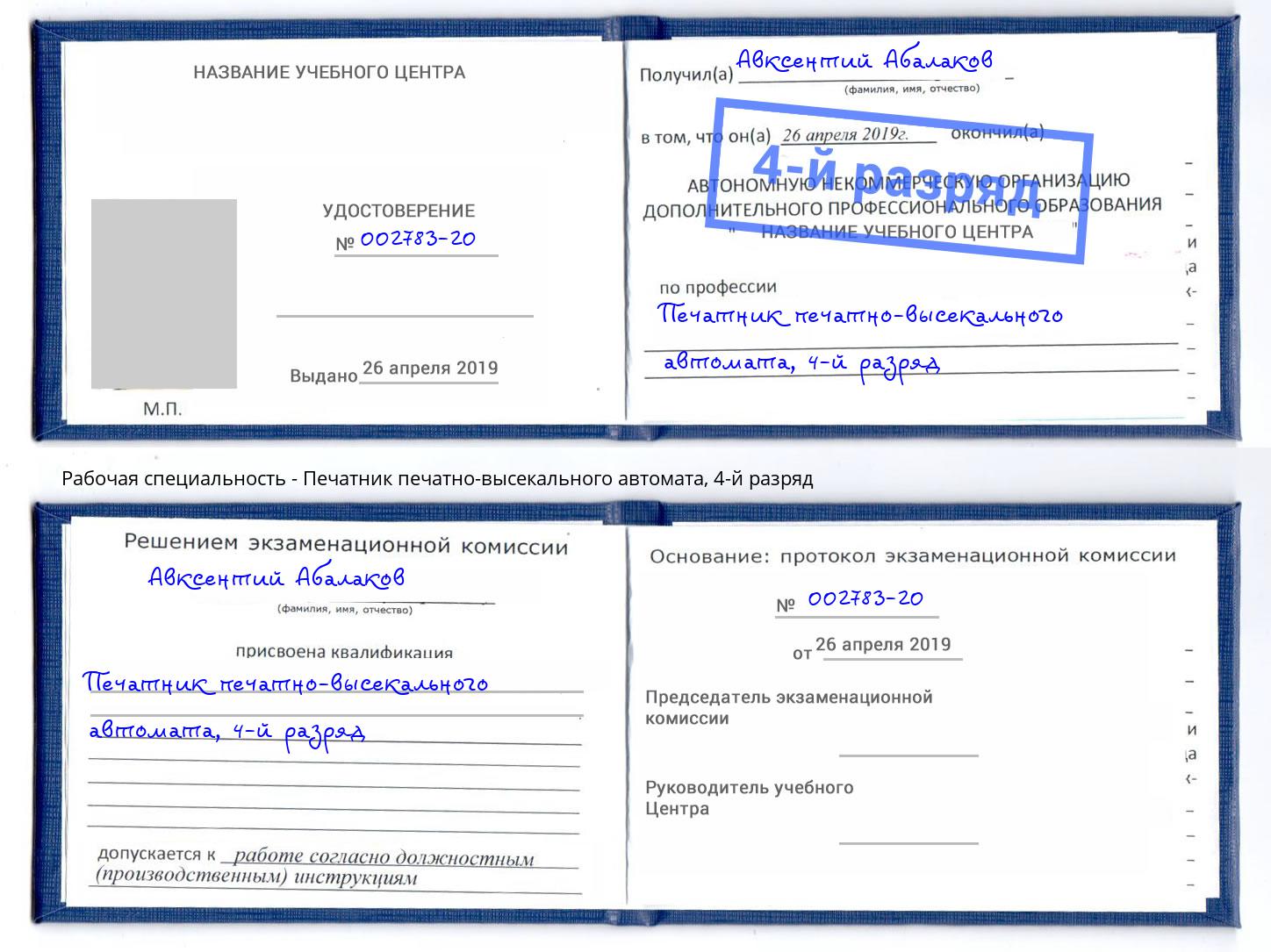 корочка 4-й разряд Печатник печатно-высекального автомата Назарово