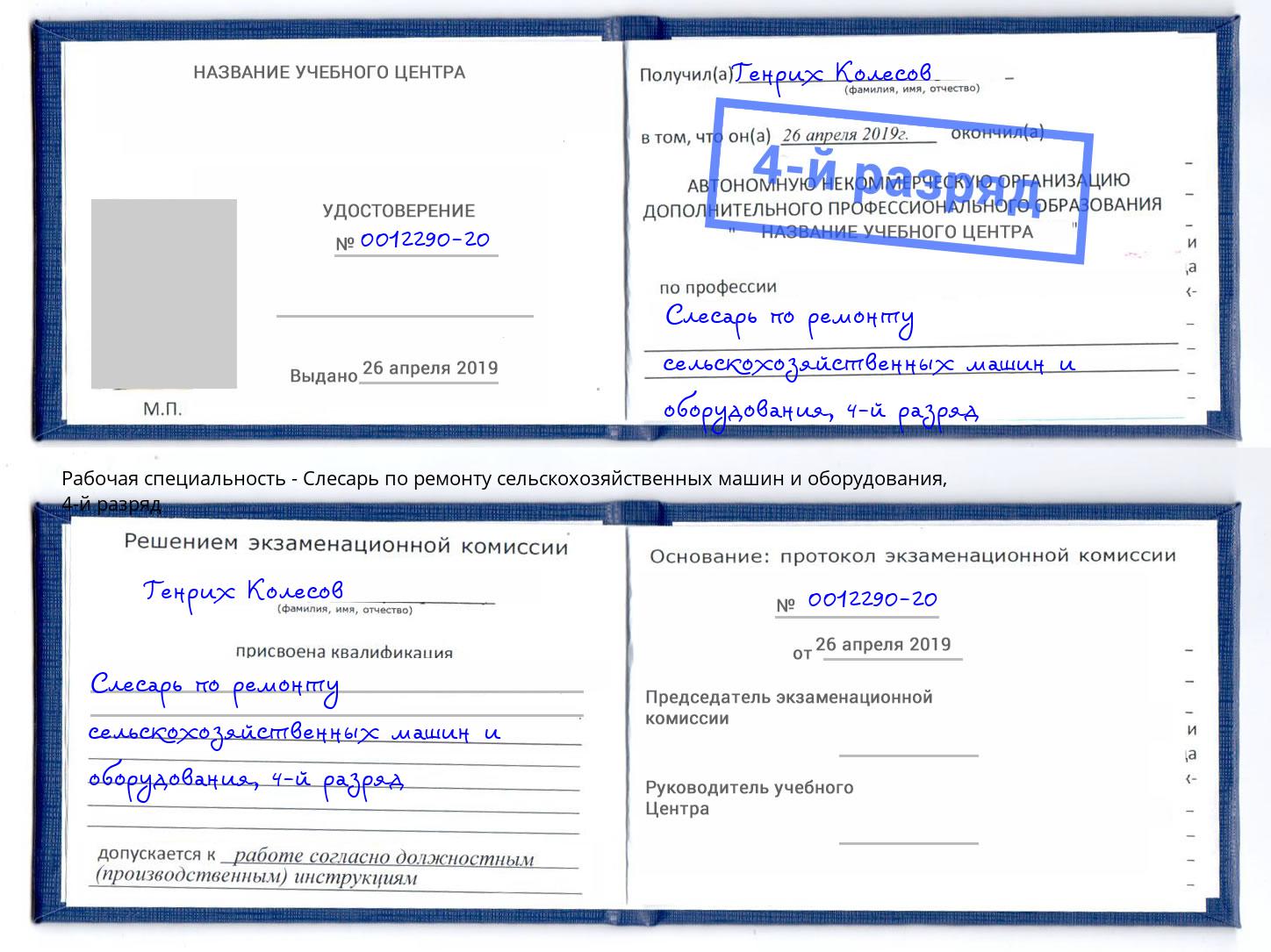 корочка 4-й разряд Слесарь по ремонту сельскохозяйственных машин и оборудования Назарово