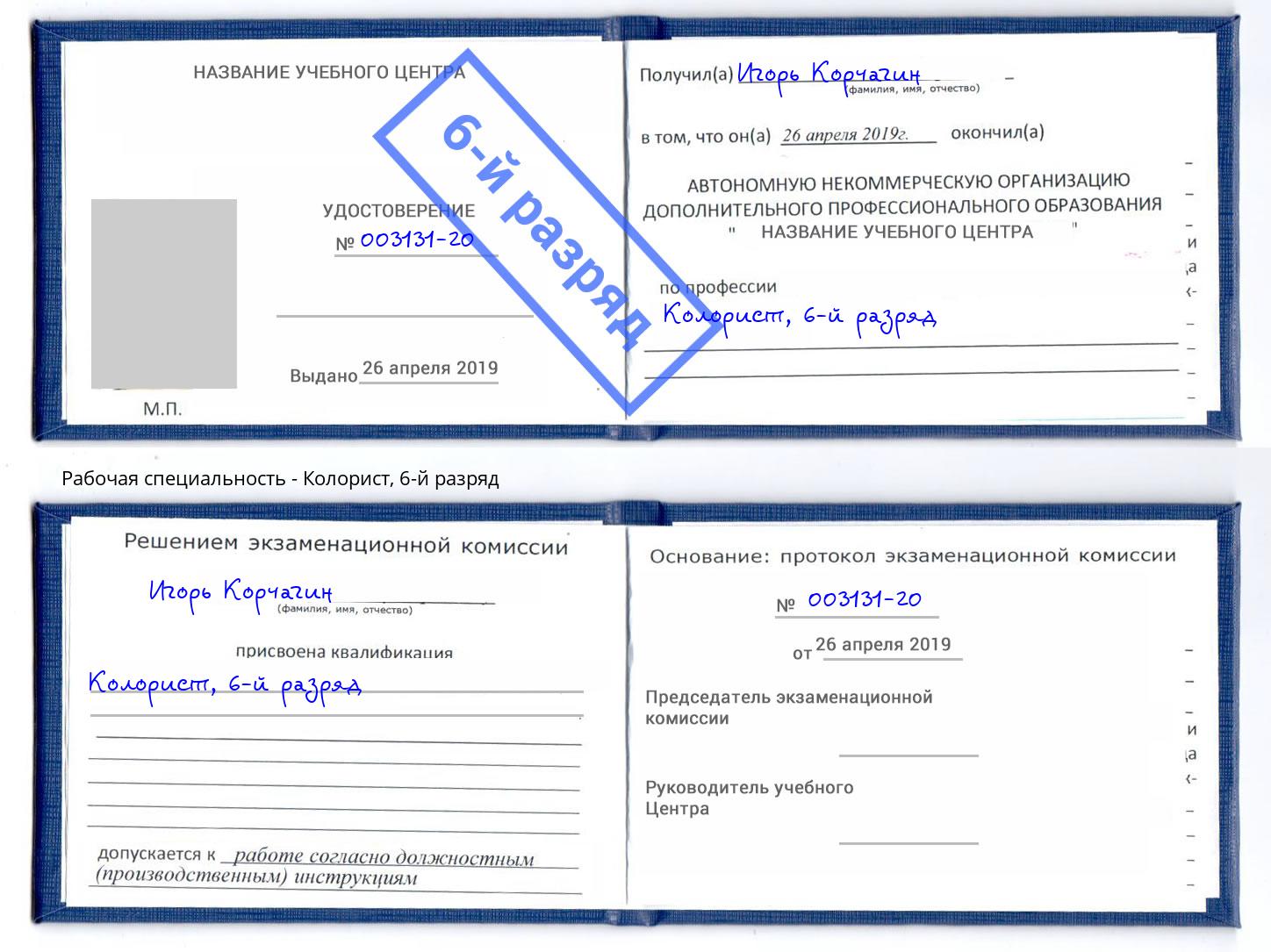 корочка 6-й разряд Колорист Назарово